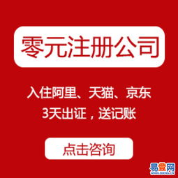 官方免費工商注冊、代理記賬、資質(zhì)代辦——西湖翠苑易登網(wǎng)一站式互聯(lián)網(wǎng)數(shù)據(jù)服務