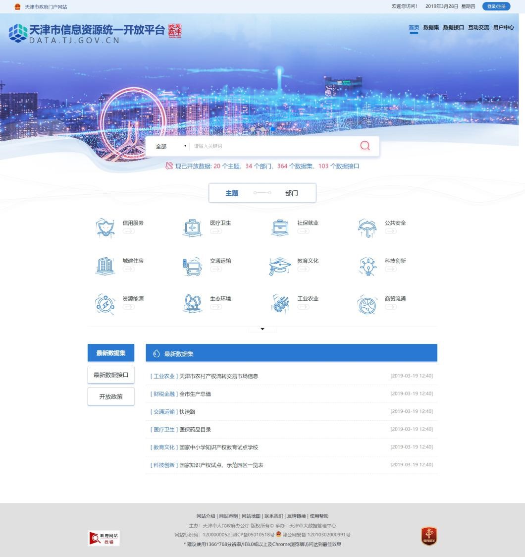 天津市信息資源統一開放平臺上線 向社會公眾開放數據資源