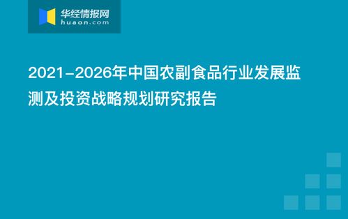2021 2026年中國農(nóng)副食品行業(yè)發(fā)展監(jiān)測及投資戰(zhàn)略規(guī)劃研究報告