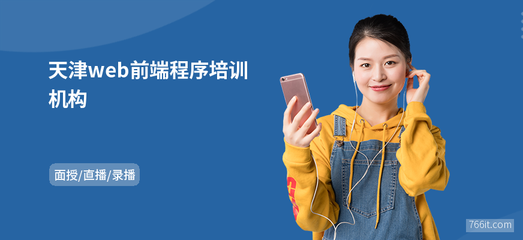 天津web前端程序培訓(xùn)機(jī)構(gòu)