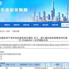 天津?yàn)I海高新開發(fā)區(qū)新村房屋拆除項(xiàng)目代建招標(biāo)--(今日招標(biāo)整理)